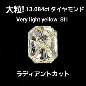 13ct UP 天然ダイヤモンド Very Light Yellow SI1 ルース 13.084ct ラディアントカット