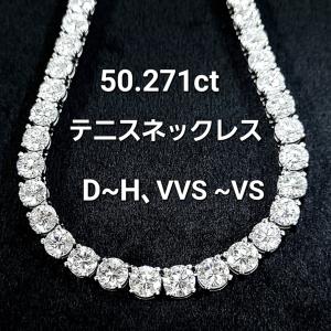 50.271ct 天然ダイヤモンド グラデーション プラチナ ロング テニスネックレス 中宝鑑定 50ct UP