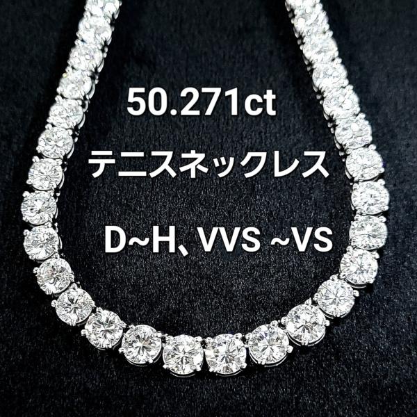 50.271ct 天然ダイヤモンド グラデーション プラチナ ロング テニスネックレス 中宝鑑定 5...
