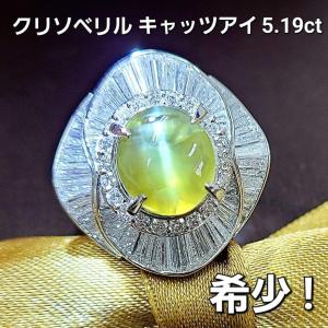 高品質！開運石！ 5ct クリソベリル キャツアイ ダイヤ プラチナ リング 鑑別書 Pt900 指輪