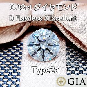 世界最高品質！パーフェクト天然ダイヤモンド3.32ct Dカラー Flawless 3EX TYPE2A ラウンドブリリアントカット ルース 【 GIA 鑑定書付 】