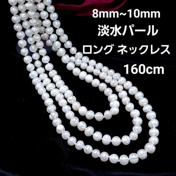 8mm~10mm 淡水 パール 160cm ロング ネックレス 真珠