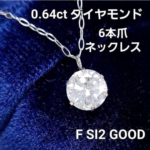 Fカラー・SI-2・GOOD 0.640ct ダイヤモンド プラチナ Pt900 6本爪 一粒 ペン...