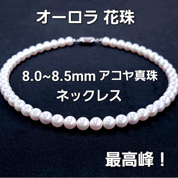 最高品質 8.0~8.5mm 花珠 アコヤ パール 真珠 ネックレス 鑑別 6月誕生石