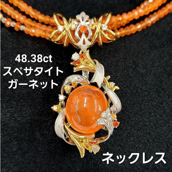 太陽の如き輝き 特大48.38ct スペサタイトガーネット 4WAY ネックレス ブローチ K18 ...