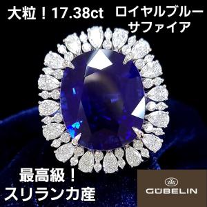 王族の威厳！17.38ct スリランカ産 ロイヤルブルー 天然サファイア 2.03ct 天然ダイヤモンド プラチナ Pt900 リング 【GUBELIN鑑別書付】