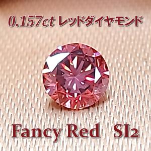 奇跡のファンシーカラー！ 天然レッドダイヤモンド ルース（0.157ct・Fancy Red・SI-2） 中央宝石研究所鑑定書付き