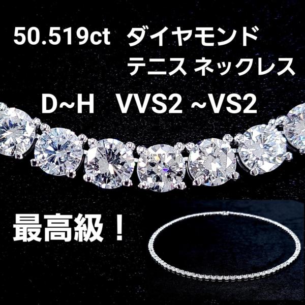 最高級！ 50.519ct 天然ダイヤモンド グラデーション プラチナ Pt900 テニスネックレス...