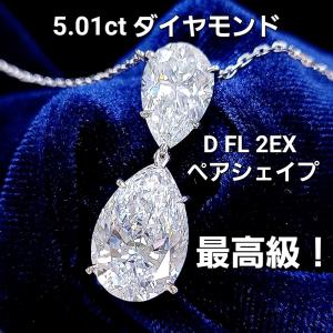 【輝きの極限】 5.01ct D-Flawless 2EX 天然ダイヤモンド プラチナ Pt900 ペンダントネックレス 【GIA・中央宝石研究所鑑定書付】