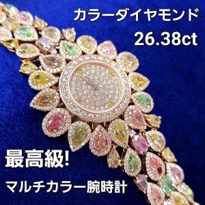 【究極の絢爛】 26.38ct 天然マルチカラーダイヤモンド 脇石4.68ct K18PG ピンクゴールド ジュエリー ウォッチ 時計 【鑑別書付】