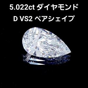 【究極の資産】 5.022ct Dカラー 天然ダイヤモンド ペアシェイプ ルース VS-2 2Excellent 裸石 【中央宝石研究所ソーティング付】