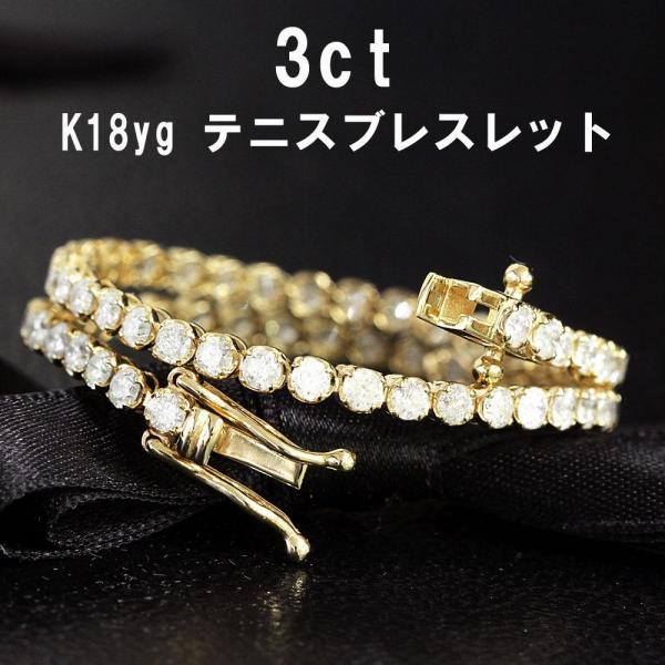 ブレスレット レディース 鑑別書付 一気に手元華やか！ 計 3ct 天然 ダイヤモンド K18 YG...