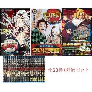 鬼滅の刃 1〜23巻セット＋鬼滅の刃外伝 漫画 全巻セット