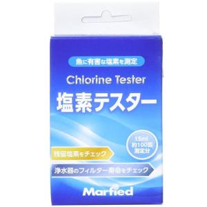 Marfied（マーフィード） 塩素テスター（残留塩素測定）淡水用