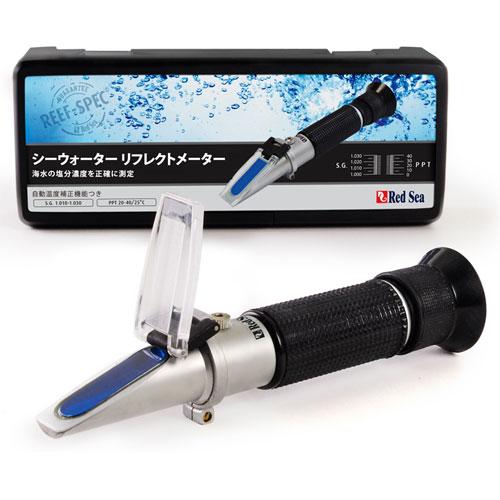 レッドシー シーウォーター　リフレクトメーター