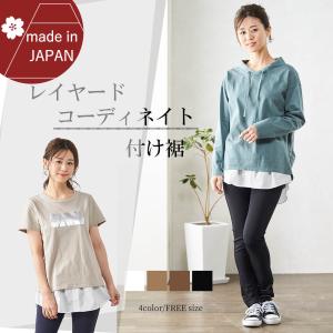 レディース 付け裾 重ね着 フェイクレイヤード 日本製 ファッション 送料無料 F Amazutsumi Yahoo 店 通販 Yahoo ショッピング