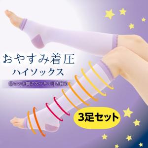 着圧ソックス 寝るとき 靴下 レディース おやすみ 睡眠時用 就寝 3足セット 女性用 23-25cm 紫 エムアンドエムソックス くつした｜amazutsumi