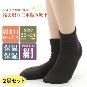 レディース ソックス 冷え取り 内側シルク混の二重編み 2足セット 女性用 靴下 22-24cm エムアンドエムソックス 送料無料