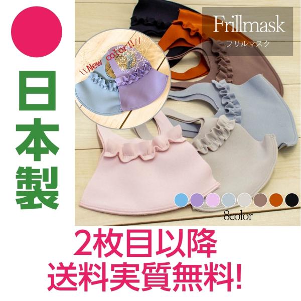 日本製 フリルマスク ノーズワイヤー入り 呼吸がしやすいおしゃれマスク カラー Frillmask ...