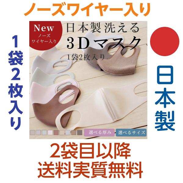 日本製洗えるマスク ノーズワイヤー入り 繰り返し洗える3Dマスク 2枚入り 国産 おしゃれ 春 夏 ...