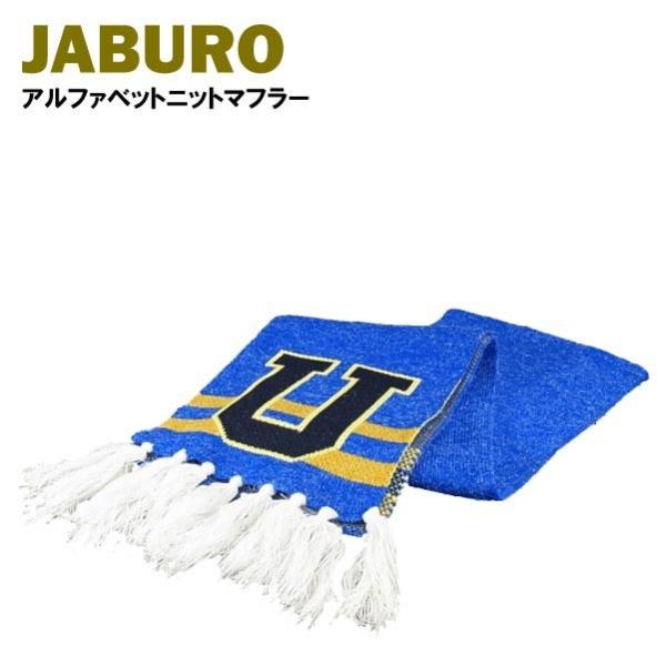 ジャブロー アルファベット ニットマフラー (JABURO ストール) 【閉店・売り切り】