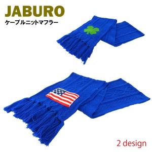 ジャブロー ケーブルニットマフラー (JABURO ストール) 【閉店・売り切り】｜amb1