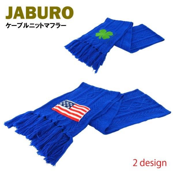 ジャブロー ケーブルニットマフラー (JABURO ストール) 【閉店・売り切り】