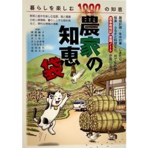 農家の知恵袋　　（監修）阿部絢子