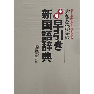 実用　早引き新国語辞典　（監修）元筑波大学学長　北原保雄