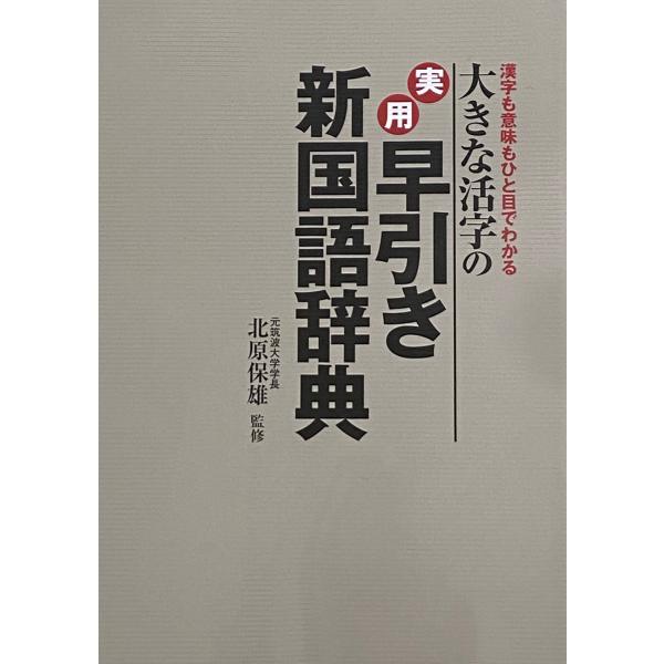 実用　早引き新国語辞典　（監修）元筑波大学学長　北原保雄