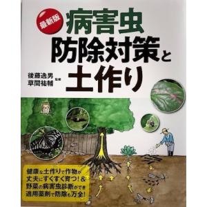 最新版　病害虫防除対策と土作り　（監修）後藤逸男・草間祐輔