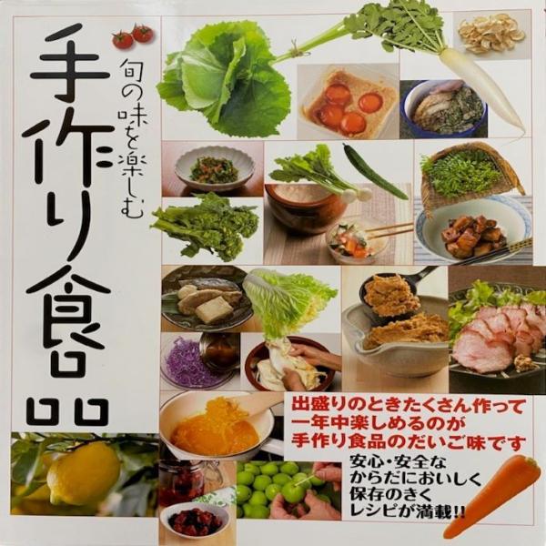旬の味を楽しむ 手作り食品    　　　　  監修　上村泰子