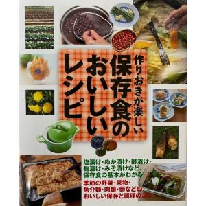 作りおきが楽しい　保存食のおいしいレシピ〜（監修）桜澤　寛子