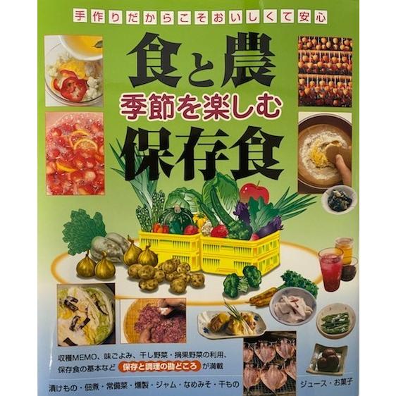 食と農　季節を楽しむ保存食　（著者）桜澤寛子　金田初代