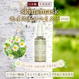 アンベリール モイスチャーミスト プラセンタ 白樺 カミツレ 乾燥 保湿 マスク 日本製の商品画像