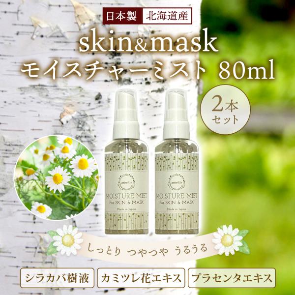 アンベリール モイスチャーミスト 2本セット プラセンタ 白樺 カミツレ 乾燥 保湿 マスク 日本製