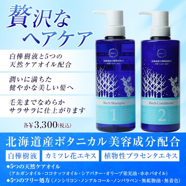 ボタニカル　しらかば　シャンプー＆コンディショナーセット　北海道産　白樺樹液　日本製