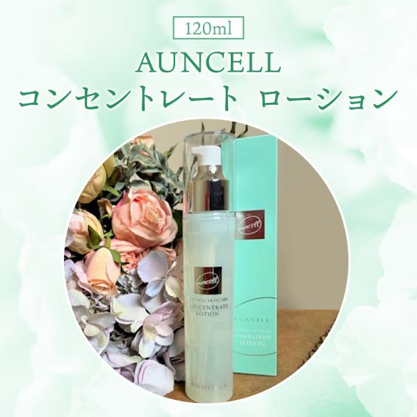 AUNCELL（アウンセル）コンセントレート ローション　120ml　高保湿 プラセンタ 白樺 ロー...