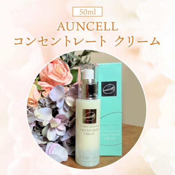 AUNCELL コンセントレート クリーム　50ml　高保湿 プラセンタ 白樺 ローヤルゼリー フル...