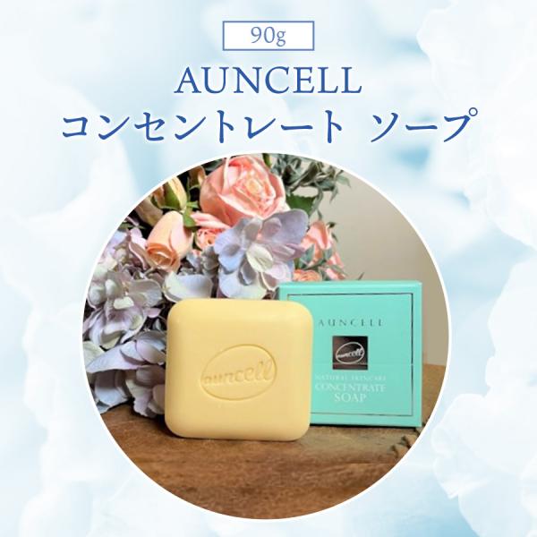 AUNCELL　コンセントレート ソープ　90ｇ　保湿 もっちり泡 くすみ プラセンタ 白樺 フルボ...