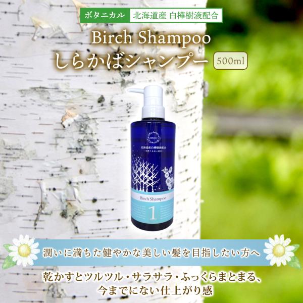 ボタニカル しらかば シャンプー Botanical Birch shampoo 500ml 北海道...