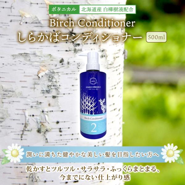 ボタニカル しらかば コンディショナー Botanical Birch Conditioner 50...