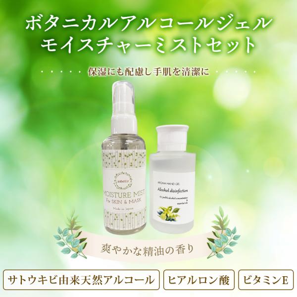 アンベリール ボタニカル アルコールジェル モイスチャーミスト セット プラセンタ 白樺 カミツレ ...