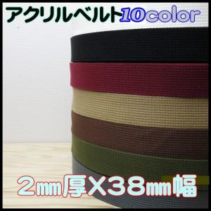 アクリルテープ３８ｍｍ　カバンテープ　アクリルベルト　メーターカット