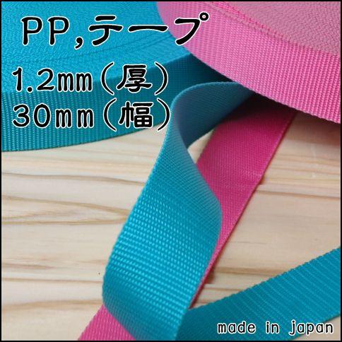 PPテープ　手芸用テープ　１．２ｍｍX30ｍｍ　メーターカット売り