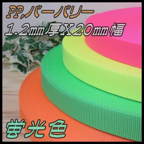 ＰＰテープ　１．２ｍｍ（厚）Ｘ２０ｍｍ（幅）フラッシュカラー　メーターカット売り