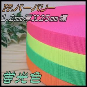 PPテープ 1.2mm(厚)X25mm(幅)フラ...の商品画像