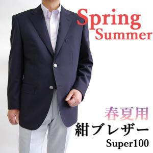 紺ブレザー メンズブレザー シングルジャケット サマージャケッ ト上着 メンズジャケット Super100春夏 2Bシングル 3300