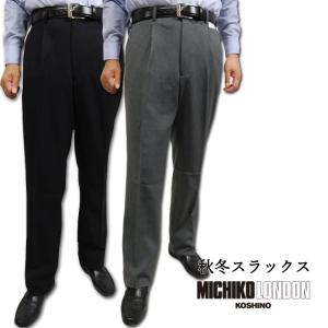 MICHIKO LONDON　ミチコロンドン　ビジネスメンズパンツ　秋冬洗えるウォッシャブルスラックス727054・727055店内スラックス３本ご購入にて【送料無料】｜ambereal