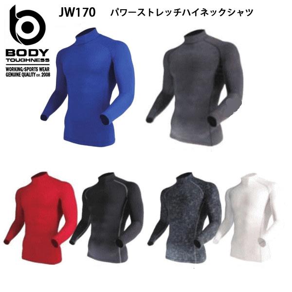 ボディタフネスBODY TOUGHNESSBTパワーストレッチハイネックシャツJW-170(一着のみ...